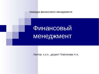 Финансовый менеджмент Лектор: к.э.н., доцент Платонова Н.А. Кафедра финансово...