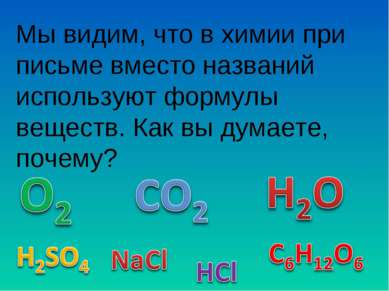 Мы видим, что в химии при письме вместо названий используют формулы веществ. ...