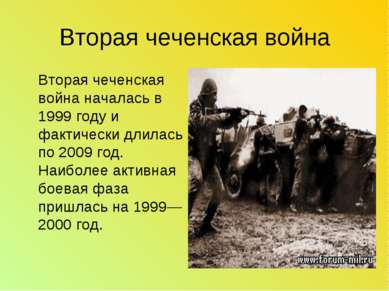 Вторая чеченская война Вторая чеченская война началась в 1999 году и фактичес...