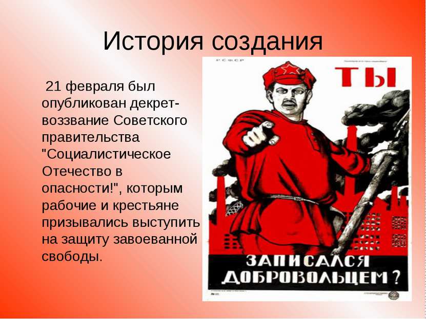 История создания 21 февраля был опубликован декрет-воззвание Советского прави...