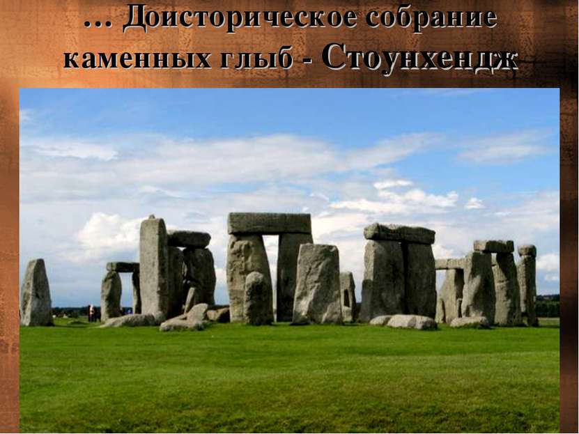 … Доисторическое собрание каменных глыб - Стоунхендж
