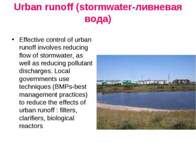 Urban runoff (stormwater-ливневая вода) Effective control of urban runoff inv...