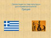 культура и достопримечательности Греции