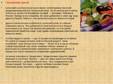 Греческая кухня Греческий салатГреческая кухня являет собой пример типичной с...