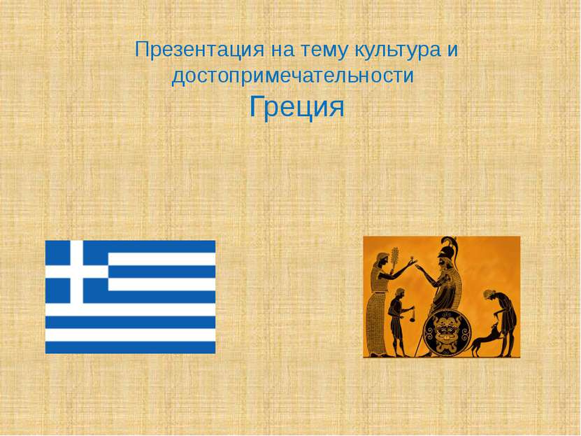 Презентация на тему культура и достопримечательности Греция