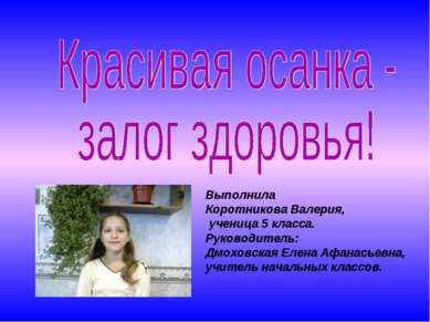 Выполнила Коротникова Валерия, ученица 5 класса. Руководитель: Дмоховская Еле...