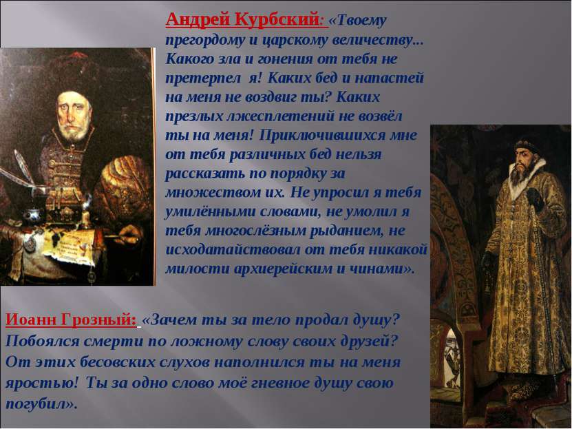 Андрей Курбский: «Твоему прегордому и царскому величеству... Какого зла и гон...