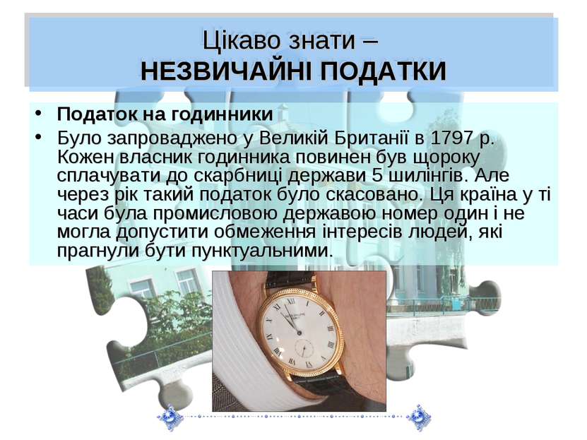 Цікаво знати – НЕЗВИЧАЙНІ ПОДАТКИ Податок на годинники Було запроваджено у Ве...