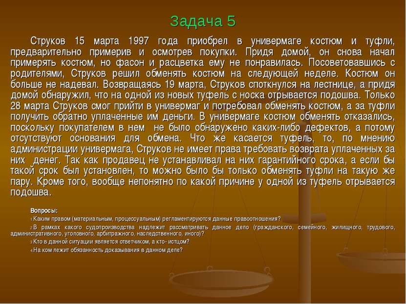 Задача 5 Струков 15 марта 1997 года приобрел в универмаге костюм и туфли, пре...