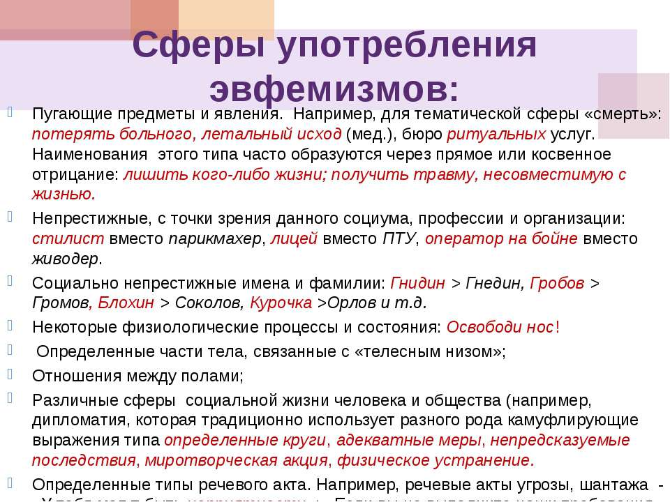 Сфера использования слов. Сферы употребления эвфемизмов. Сфера употребления. Эвфемизм примеры. Эвфемизмы в русском языке.
