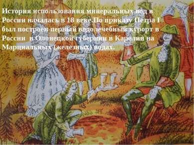 История использования минеральных вод в России началась в 18 веке.По приказу ...
