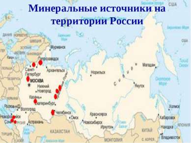 Минеральные источники на территории России