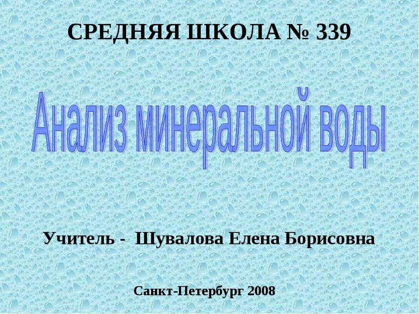СРЕДНЯЯ ШКОЛА № 339 Учитель - Шувалова Елена Борисовна Санкт-Петербург 2008