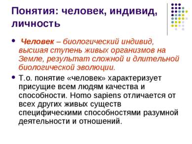 Понятия: человек, индивид, личность Человек – биологический индивид, высшая с...