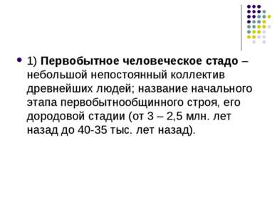 1) Первобытное человеческое стадо – небольшой непостоянный коллектив древнейш...