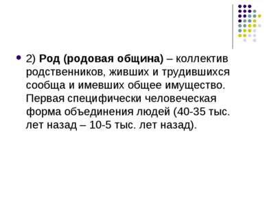 2) Род (родовая община) – коллектив родственников, живших и трудившихся сообщ...