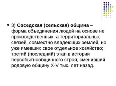 3) Соседская (сельская) община – форма объединения людей на основе не произво...