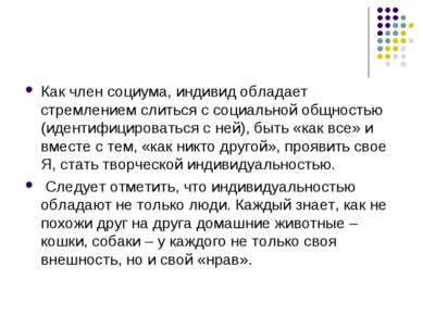 Как член социума, индивид обладает стремлением слиться с социальной общностью...