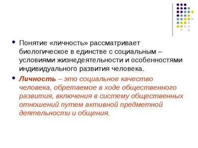 Понятие «личность» рассматривает биологическое в единстве с социальным – усло...