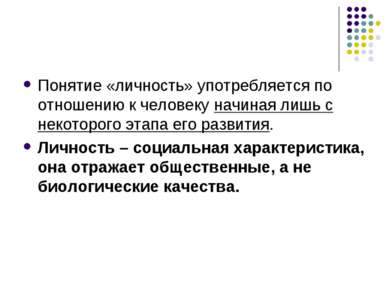 Понятие «личность» употребляется по отношению к человеку начиная лишь с некот...