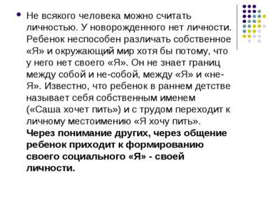 Не всякого человека можно считать личностью. У новорожденного нет личности. Р...