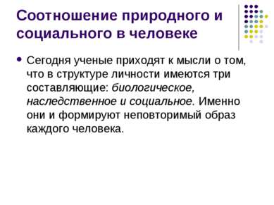 Соотношение природного и социального в человеке Сегодня ученые приходят к мыс...