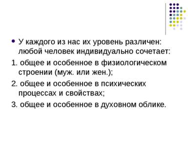 У каждого из нас их уровень различен: любой человек индивидуально сочетает: 1...