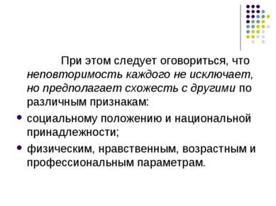 При этом следует оговориться, что неповторимость каждого не исключает, но пре...