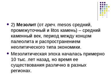 2) Мезолит (от греч. mesos средний, промежуточный и litos камень) – средний к...