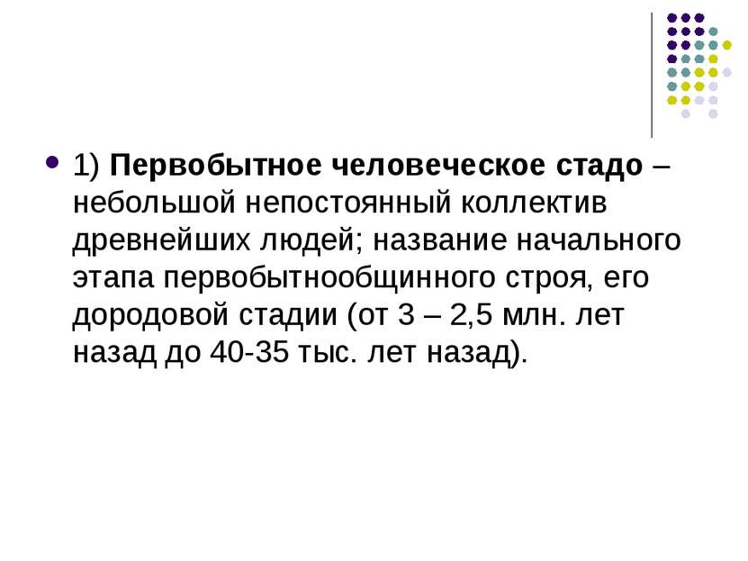 1) Первобытное человеческое стадо – небольшой непостоянный коллектив древнейш...