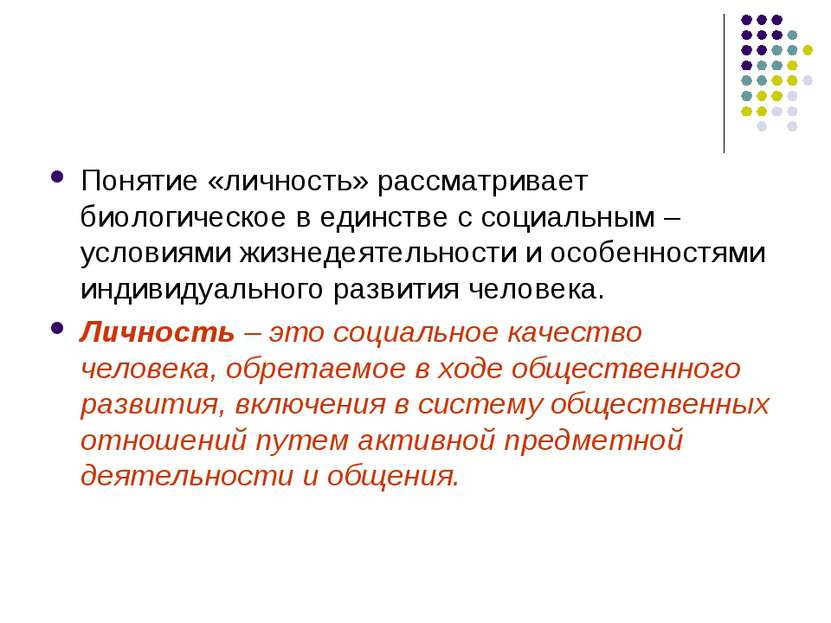 Понятие «личность» рассматривает биологическое в единстве с социальным – усло...