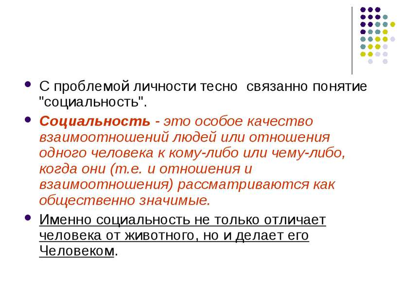 С проблемой личности тесно связанно понятие "социальность". Социальность - эт...