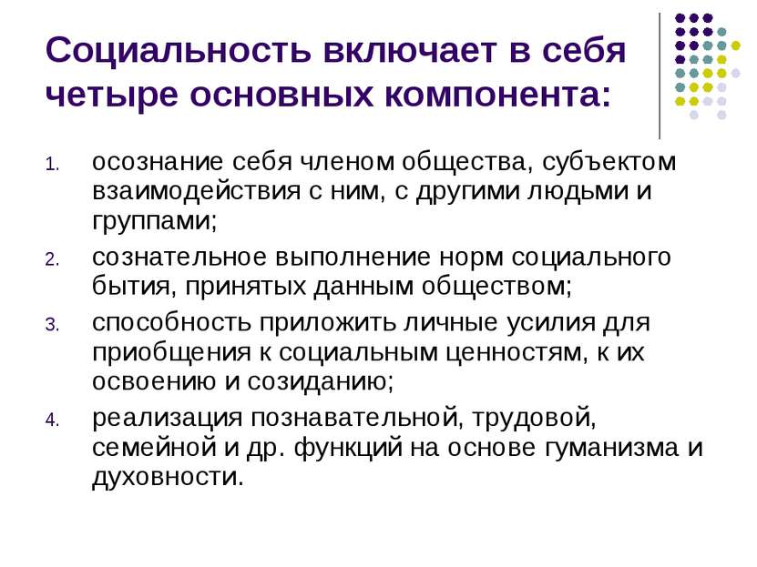 Социальность включает в себя четыре основных компонента: осознание себя члено...