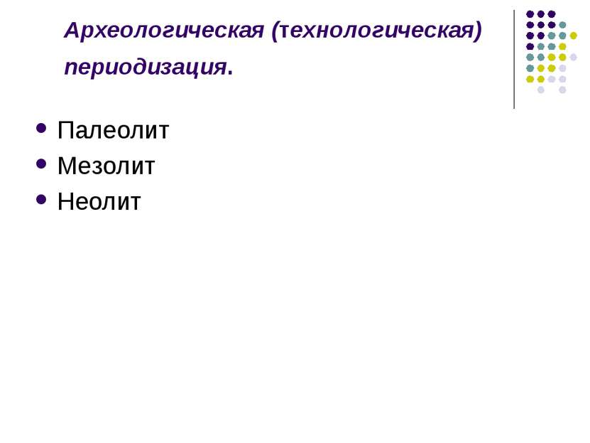 Археологическая (технологическая) периодизация.   Палеолит Мезолит Неолит