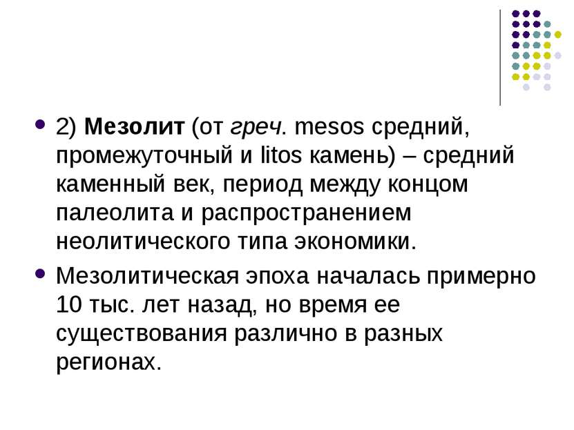 2) Мезолит (от греч. mesos средний, промежуточный и litos камень) – средний к...