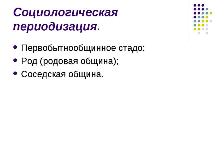 Социологическая периодизация. Первобытнообщинное стадо; Род (родовая община);...