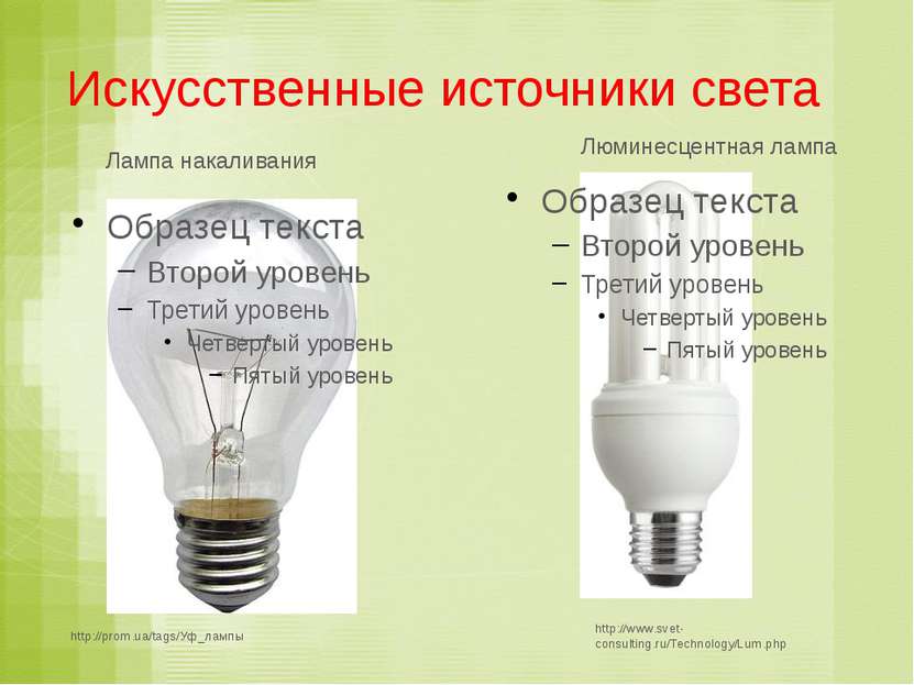 Искусственные источники света http://prom.ua/tags/Уф_лампы http://www.svet-co...