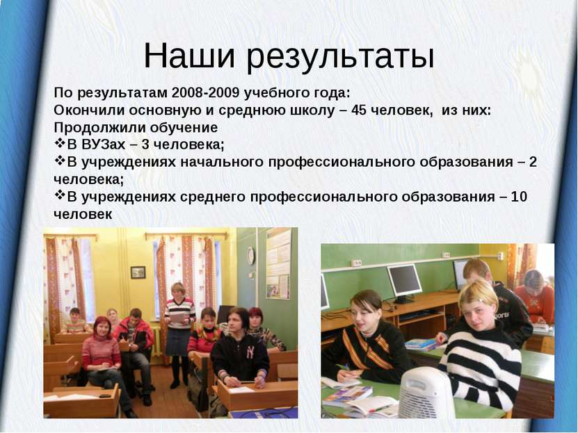 Наши результаты По результатам 2008-2009 учебного года: Окончили основную и с...