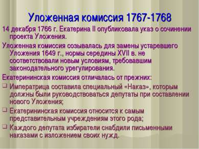 Уложенная комиссия 1767-1768 14 декабря 1766 г. Екатерина II опубликовала ука...