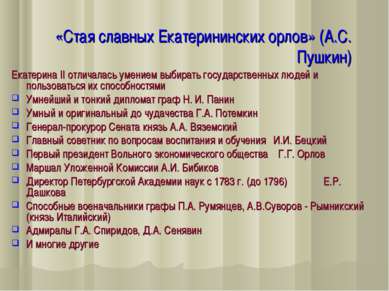 «Стая славных Екатерининских орлов» (А.С. Пушкин) Екатерина II отличалась уме...