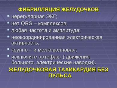 ФИБРИЛЛЯЦИЯ ЖЕЛУДОЧКОВ нерегулярная ЭКГ; нет QRS – комплексов; любая частота ...