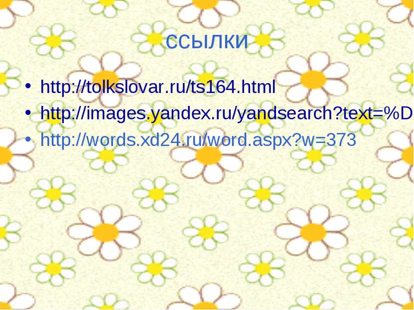 ссылки http://tolkslovar.ru/ts164.html http://images.yandex.ru/yandsearch?tex...