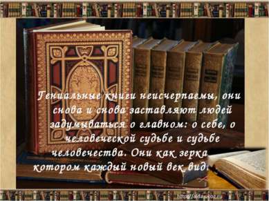  Гениальные книги неисчерпаемы, они снова и снова заставляют людей задумывать...