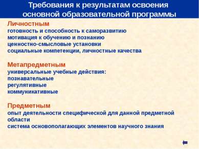 Отличительные особенности ФГОС 1. Системно -деятельностный подход –это подход...