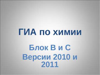 ГИА по химии Блок В и С Версии 2010 и 2011