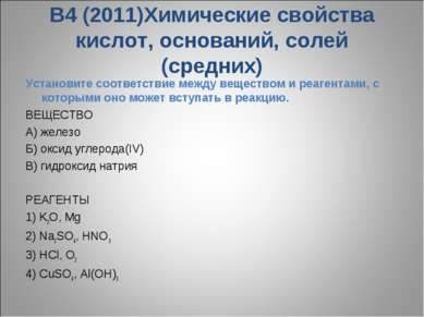 В4 (2011)Химические свойства кислот, оснований, солей (средних) Установите со...