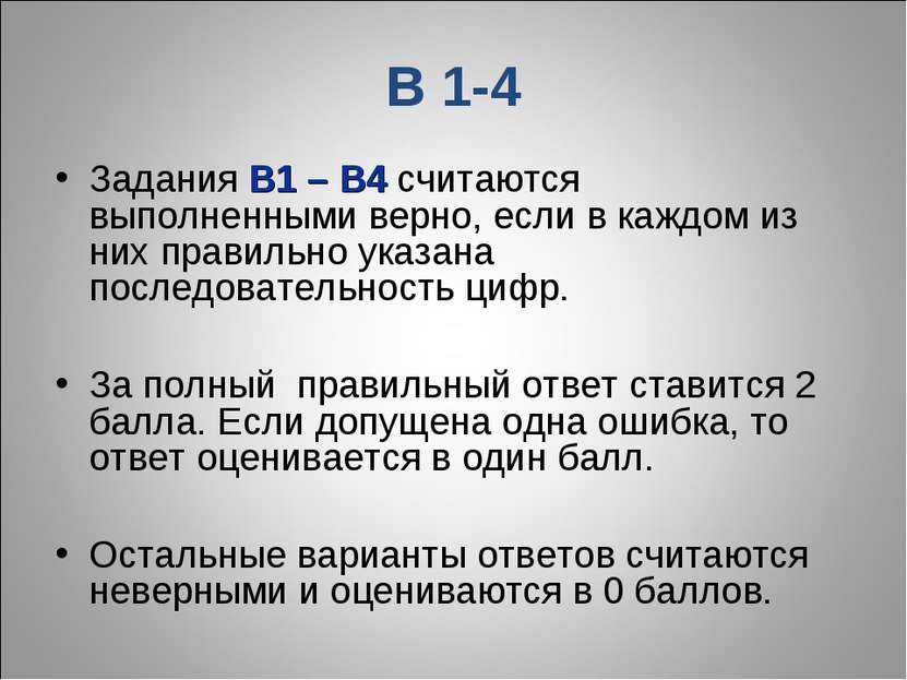 В 1-4 Задания В1 – В4 считаются выполненными верно, если в каждом из них прав...