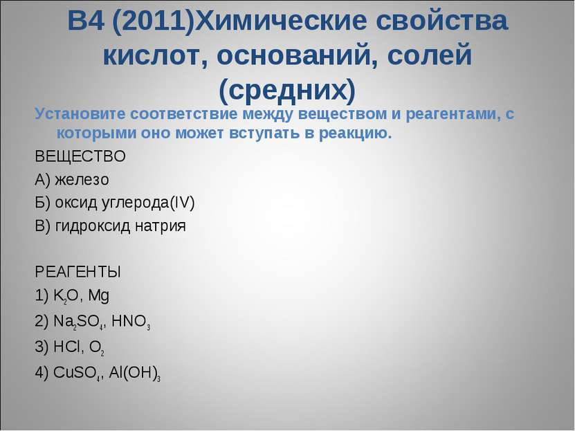 В4 (2011)Химические свойства кислот, оснований, солей (средних) Установите со...