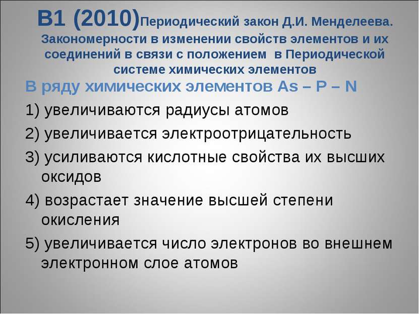 В1 (2010)Периодический закон Д.И. Менделеева. Закономерности в изменении свой...
