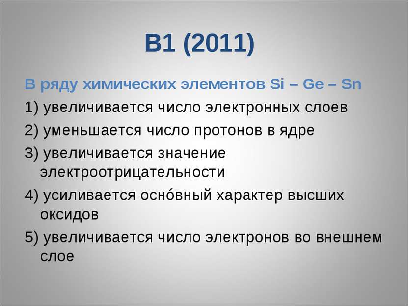 В1 (2011) В ряду химических элементов Si – Ge – Sn 1) увеличивается число эле...